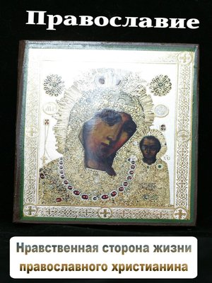 cover image of Нравственная сторона жизни православного христианина